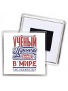 учёный лучший в стране в мире так решили все