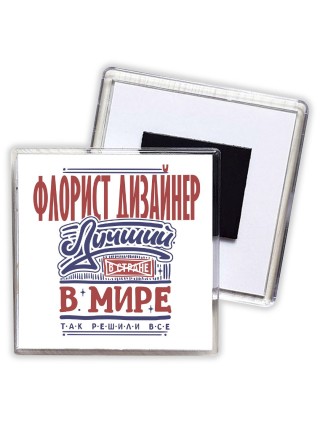 флорист дизайнер лучший в стране в мире так решили все