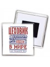 цеховик лучший в стране в мире так решили все