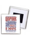 шорник лучший в стране в мире так решили все