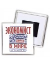 экономист лучший в стране в мире так решили все