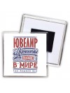 ювелир лучший в стране в мире так решили все