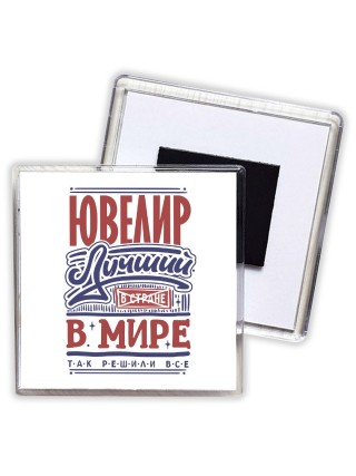 ювелир лучший в стране в мире так решили все
