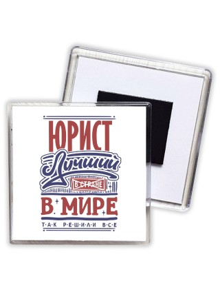 юрист лучший в стране в мире так решили все