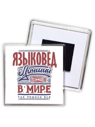 языковед лучший в стране в мире так решили все