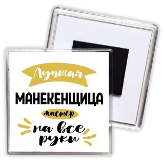 Лучшая манекенщица мастер на все руки