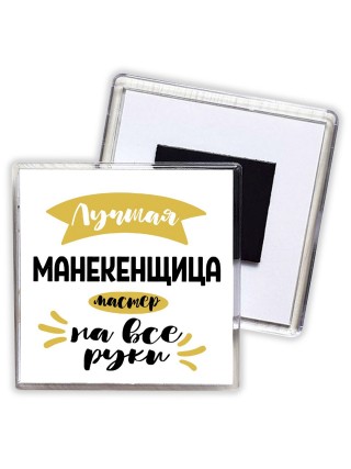 Лучшая манекенщица мастер на все руки