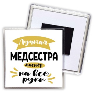 Лучшая медсестра мастер на все руки