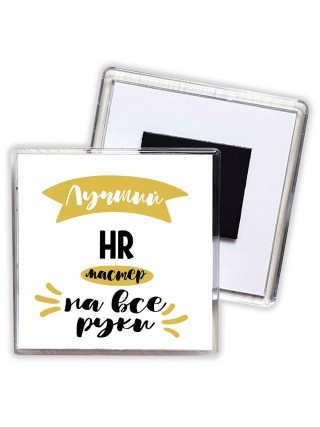 Лучший HR мастер на все руки