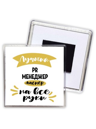 Лучший PR менеджер мастер на все руки