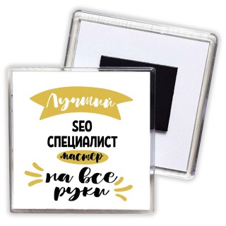 Лучший seo специалист мастер на все руки