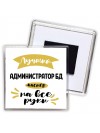 Лучший администратор бд мастер на все руки