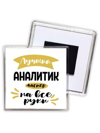 Лучший аналитик мастер на все руки