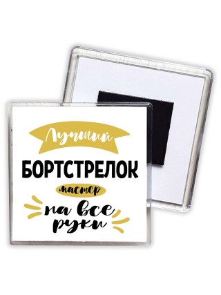 Лучший бортстрелок мастер на все руки