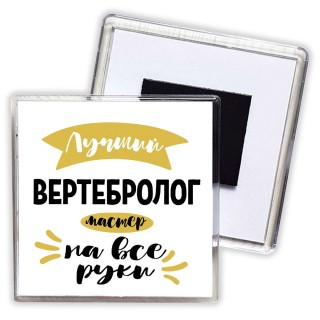 Лучший вертебролог мастер на все руки