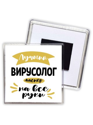 Лучший вирусолог мастер на все руки