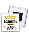 Лучший водитель мастер на все руки