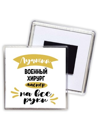 Лучший военный хирург мастер на все руки
