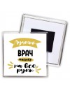 Лучший врач мастер на все руки