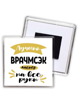 Лучший врачмсэк мастер на все руки