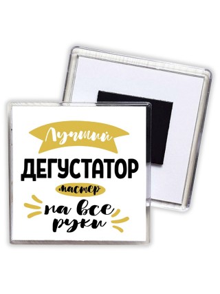 Лучший дегустатор мастер на все руки