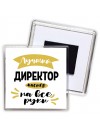Лучший директор мастер на все руки