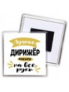 Лучший дирижёр мастер на все руки