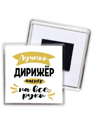 Лучший дирижёр мастер на все руки