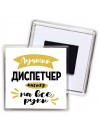 Лучший диспетчер мастер на все руки