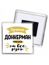 Лучший донкерман мастер на все руки