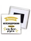 Лучший железнодорожник мастер на все руки