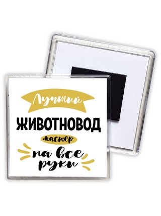 Лучший животновод мастер на все руки