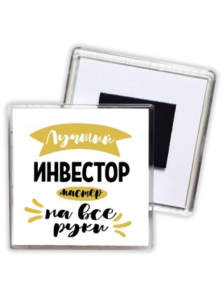 Лучший инвестор мастер на все руки