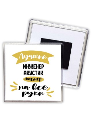 Лучший инженер акустик мастер на все руки