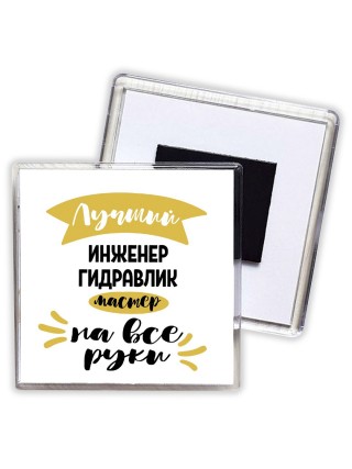 Лучший инженер гидравлик мастер на все руки