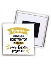 Лучший инженер конструктор мастер на все руки