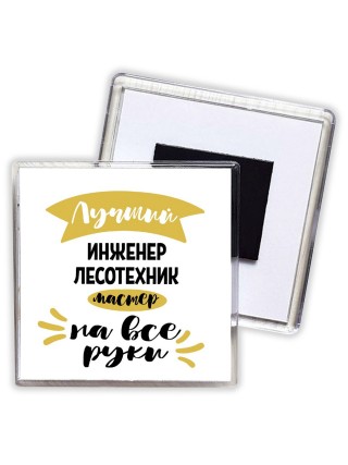 Лучший инженер лесотехник мастер на все руки
