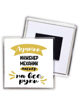 Лучший инженер механик мастер на все руки