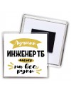 Лучший инженер тб мастер на все руки