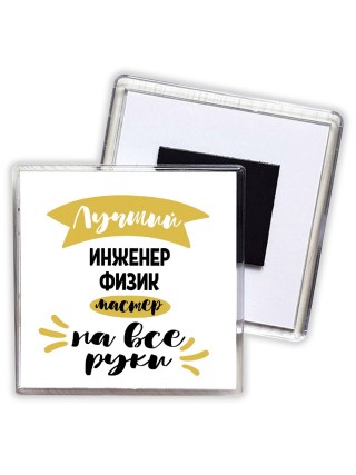 Лучший инженер физик мастер на все руки
