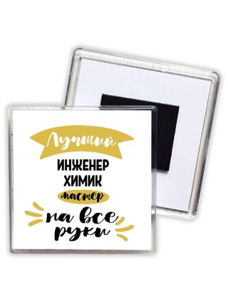 Лучший инженер химик мастер на все руки
