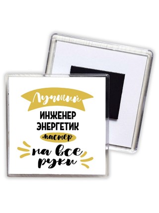 Лучший инженер энергетик мастер на все руки