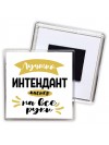 Лучший интендант мастер на все руки