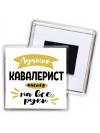 Лучший кавалерист мастер на все руки