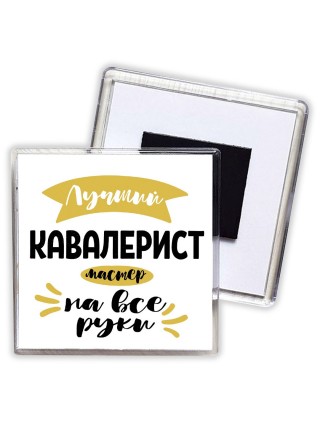 Лучший кавалерист мастер на все руки