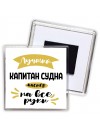 Лучший капитан судна мастер на все руки