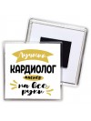 Лучший кардиолог мастер на все руки