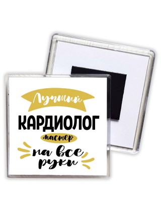 Лучший кардиолог мастер на все руки