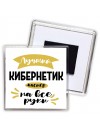 Лучший кибернетик мастер на все руки