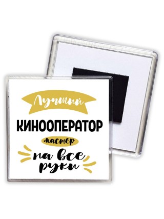 Лучший кинооператор мастер на все руки
